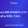 React 対応 WYSIWYG エディタ Draft.js を試してみた