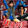 『女必殺拳 危機一発』＠ラピュタ阿佐ヶ谷(15/11/8(sun)鑑賞)