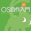 『OS自作入門』を読んでみた。（その2）