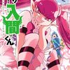 西修『魔入りました！入間くん』その６３（３５巻感想６）