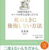 『２０００年前から知っていた 死ぬときに後悔しない方法』を読んで