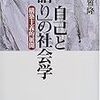  宴の支度：片桐『自己と「語り」の社会学』