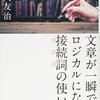 通勤電車で読む『文章が一瞬でロジカルになる接続詞の使い方』。よさげ。