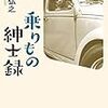 「乗りもの紳士録」阿川弘之著