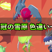 カンムリ図鑑 冠の雪原 色違い一覧について ポケモンスイッチ攻略press