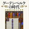 グーテンベルクの時代　印刷術が変えた世界