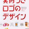 ロゴのデザインから効果的な使用実例まで紹介した一冊