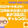 2021年(令和３年）３月前半の振り返り　書評ブログにチャレンジした