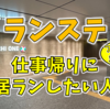 仕事帰りに皇居ランがしたくてランニングステーションに行ってみた【ラフィネ ランニングスタイル Otemachi One店】