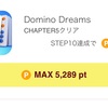 Domino Dreamsドミノドリームスに挑戦