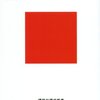 『黒田官兵衛 作られた軍師像』を読んだ