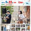 9月22日のストリートライブ♪ 出演者は？