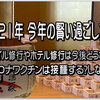 コロナとの戦いは まだまだ続く！マイラーの2021年の賢い過ごし方とは？航空会社は生き残れるのか？今年の修行プランは現時点で未定。世界は今後どうなる感染増とﾜｸﾁﾝ問題。