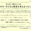 大震災から13年　いのち･子どもと教育を考えるつどい