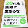 【読書】『20代を無難に生きるな』２０代の人はみんな読むべき！ #394点目