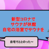 【自宅でととのう】新型コロナでサウナが休館だったらから自宅の浴室でサウナっぽいことしてみた