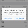 キャリア設定アップデートで君も4G使いになろう！─au版iPhone