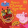 Peppaたちが中国のお正月をお祝いします。文化的な勉強を英語でできる絵本、『Peppa's Chinese New Year』のご紹介