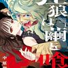 【2024年1月漫画感想】ＫＥＮＴ『大怪獣ゲァーチマ』、中原開平『狂狼は繭を喰む』、上村一夫『菊坂ホテル』