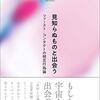 木村大治 著『見知らぬものと出会う』より。もしも宇宙人みたいな子どもと出会ったら。