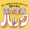 【本まとめ】『資本主義ハック』③：圧倒的なレバレッジで個人の限界を超えた成功を目指す「事業資本」