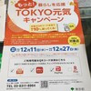 もっと！暮らしを応援！TOKYO元気キャンペーンはじまる