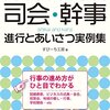打ち合わせの締め方に戸惑って読んだ「司会・幹事 : 進行とあいさつ実例集」