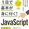 「たった1日で基本が身に付く! JavaScript 超入門」を終えたよ