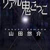 リアル鬼ごっこ／山田悠介