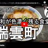 ぎふ町旅シリーズ第３７弾＠瑞雲町：昭和が色濃く残る食堂