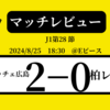 ＜マッチレビュー＞J1第28節サンフレッチェ広島vs柏レイソル　2024年8月25日