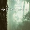 『マリアビートル』ついていないという試練に抗う姿が格好いいです