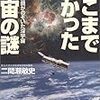 二間瀬敏史『ここまでわかった宇宙の謎―宇宙望遠鏡がのぞいた深宇宙』 (講談社プラスアルファ文庫)