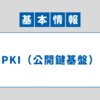 【基本情報技術者試験】よく出る問題（PKI編）