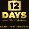 ［ま］iTunesからの「12 DAYS プレゼント」の季節になりました／12月26日〜1月6日の毎日届く無料プレゼント @kun_maa