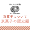 【京都検定向け】〜京菓子の歴史編〜まとめ記事