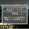 ザ・プリンスさくらタワー東京タワーサイド デラックスルーム・キング宿泊記☆SPGアメックスの特典を堪能してきました〜！