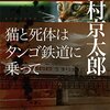 西村京太郎氏の作品　読んだもの　まとめ