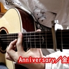 ソロギターで一番好きな曲弾きました！『Anniversary』金藤大昂