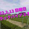 2022,2,13 日曜日 トラックバイアス予想 (東京競馬場、阪神競馬場、小倉競馬場)