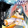 2025年10月コミックス新刊情報(10月20日～25日）『ゴジラ ギャラクシーオデッセイ』1巻、『放課後帰宅びより』5巻