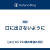 口に出さないように