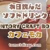 甘～いコーヒーはこれに限る⁉  SUNTORY CRAFT BOSS 【カフェモカ】500ml を飲んでみた‼