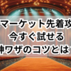  パスマーケット先着攻略！今すぐ試せる神ワザのコツとは？