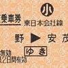 ＪＲ東日本　　長野駅発行　券売機券　３
