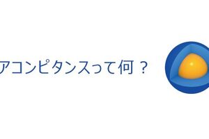 コアコンピタンスって何？