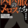 囚人服のメロスたち 関東大震災と二十四時間の解放　坂本敏夫