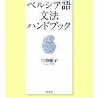 イラン旅行のためにペルシア語を勉強した話(教科書など)(現地未訪問