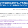 福岡県教育委員会のウェブサイトが更新されました 内容：令和３年度福岡県立高等学校入学者選抜における新型コロナウイルス感染症対応のガイドライン