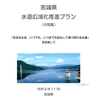 現在パブコメ中の宮城県水道広域化推進プラン（中間案）と宮城県下水道広域化・共同化計画（案）の2つは、読むだけでもとても勉強になります！　意見提出期限は1/16（月）です！